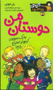 کیتی دختر آتشپاره 13 - دوستان من