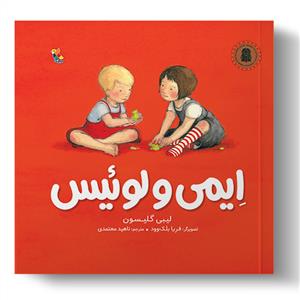 ايمي و لوئيس