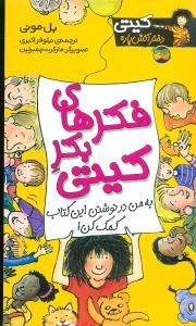 کیتی دختر آتشپاره 14 - فکرهای بکر کیتی