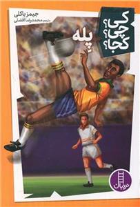 كي چي كجا - پله