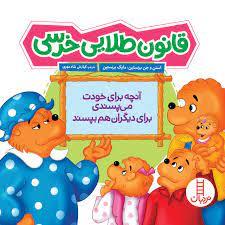 خانواده خرسی - قانون طلايي خرسي