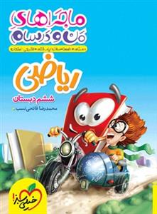 ماجراهای من و درسام - ریاضی ششم دبستان