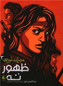 ميراث لورين 3 - ظهور نه