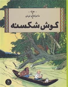 ماجراهاي تن‌تن 6 - گوش شكسته