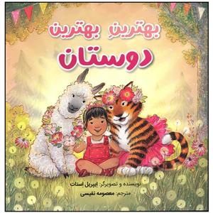 بهترين بهترين دوستان