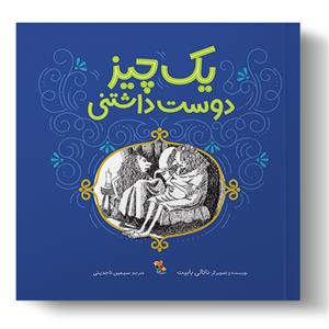 يك چيز دوست داشتني