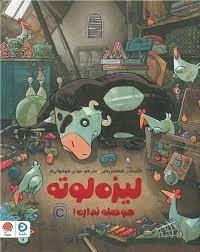 لیزه لوته حوصله نداره