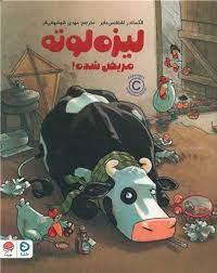 ليزه لوته مريض شده