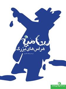 هراس های بزرگ