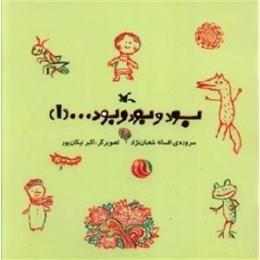 بود و بود و بود ... 1