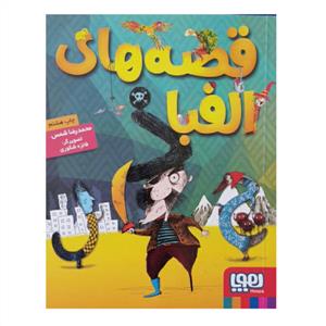 قصه های الفبا