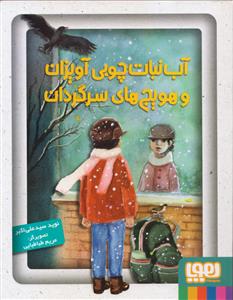 آب نبات چوبی آویزان و هویج های سرگردان