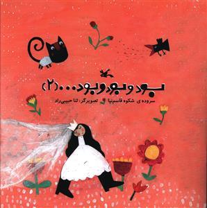 بود و بود و بود ... 2