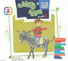 قصه هاي قشنگ و قديمي 14 - 8 قصه از عبيد زاكاني