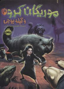 موریگان کرو 3 و آبله پوچی