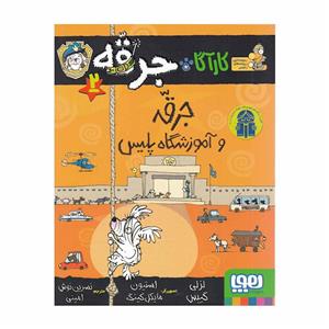 کارآگاه جرقه 2 - جرقه و آموزشگاه پلیس