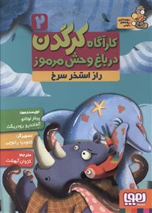 کارآگاه کرگدن در باغ وحش مرموز 2 راز استخر سرخ
