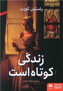 زندگي كوتاه است