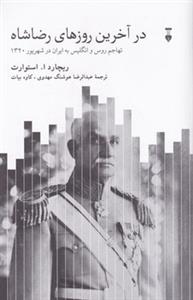 در آخرين روزهاي رضاشاه - تهاجم روس و انگليس به ايران در شهريور 1320