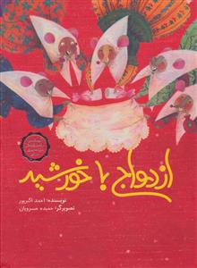 ازدواج با خورشید