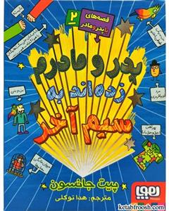 قصه های با پدر و مادر 2 پدر و مادرم زده اند به سیم آخر