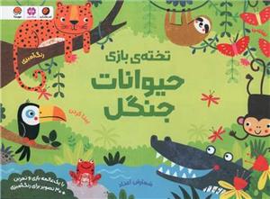 تخته‌ي بازي حيوانات جنگل