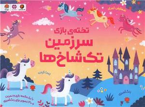 تخته‌ي بازي سرزمين تك‌شاخ‌ها