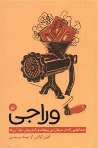 وراجی - صداهایی که در سرمان می پیچد