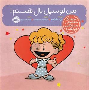 آدم های معمولی دنیا را تغییر می دهند - من لوسيل بال هستم