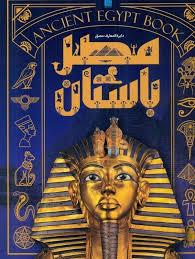 دایره المعارف مصور مصر باستان