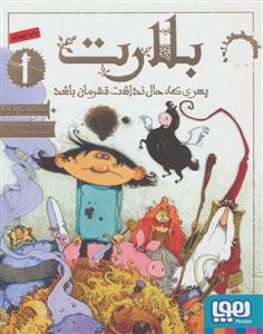 بلارت 1 پسری که حال نداشت قهرمان باشد