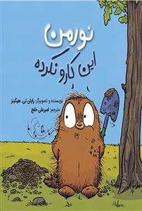 نورمن اين كارو نكرده