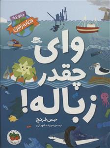 وای چقدر زباله!