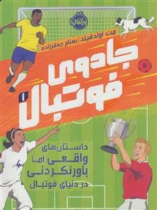 جادوی فوتبال 1 - داستان های واقعی اما باورنکردنی در دنیای فوتبال