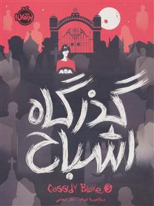 گذرگاه اشباح 