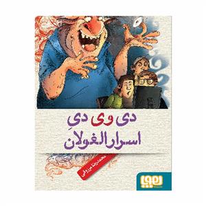 دی وی دی اسرارالغولان