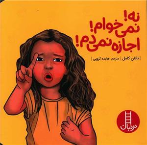 نه نمی‌خوام اجازه نمی‌دم