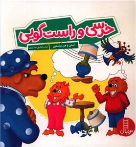 خانواده خرسی - خرسی و راست گویی