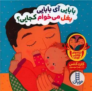 دالی بازی - بابایی آی بابایی بغل می خوام کجایی