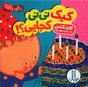 دالی بازی - کیک نی نی کجایی