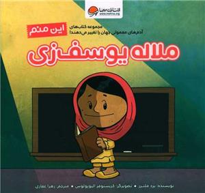 این منم - ملاله یوسف زی