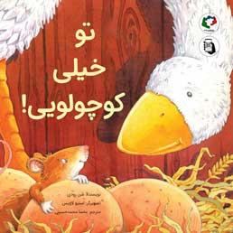 تو خیلی کوچولویی !