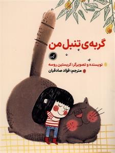 گربه‌ي تنبل من