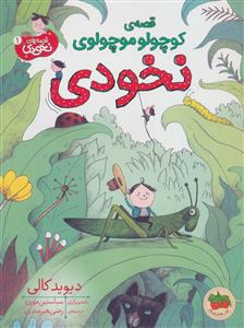 قصه ی کوچولو موچولوی نخودی