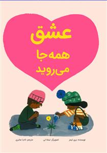 عشق همه جا می روید