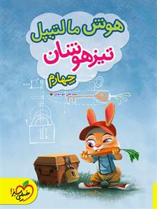 هوش مالتيپل تيزهوشان چهارم