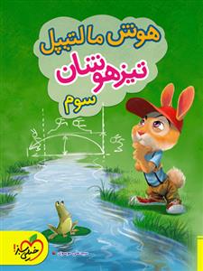 هوش مالتيپل تيزهوشان سوم