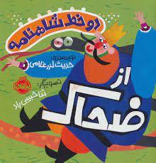 دو خط شاهنامه از ضحاك
