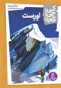 کی؟چی؟کجا؟ 15 اورست