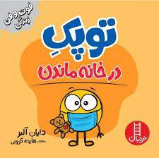 توپك در خانه ماندن